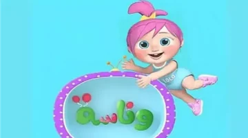 تردد قناة وناسة يقدّم محتوى ترفيهي متنوع بجودة عالية للجمهور العربي